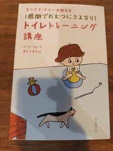 カリスマ・ナニーが教える１週間でおむつにさよなら！トイレトレーニング講座