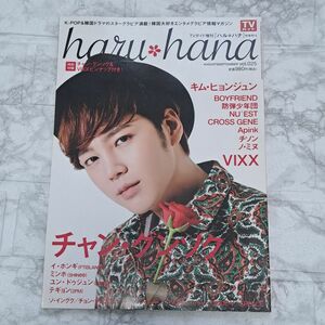 韓流雑誌 付録付) haru*hana Vol.25 ハルハナ