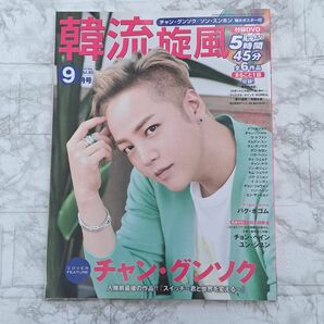 韓流旋風 vol.80 2018.9 表紙 チャングンソク 付録DVD ポスター付き