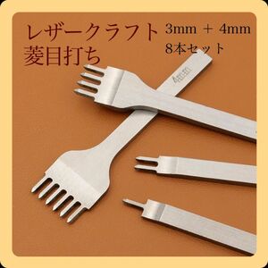 レザークラフト 菱目打ち 革細工 3mm 4mm 穴あけ ポンチ 鏡面 8本セット 刃 工具 ツール 道具 革 工具 ハンドメイド