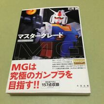 ◎マスターグレード ガンプラのイズム_画像1