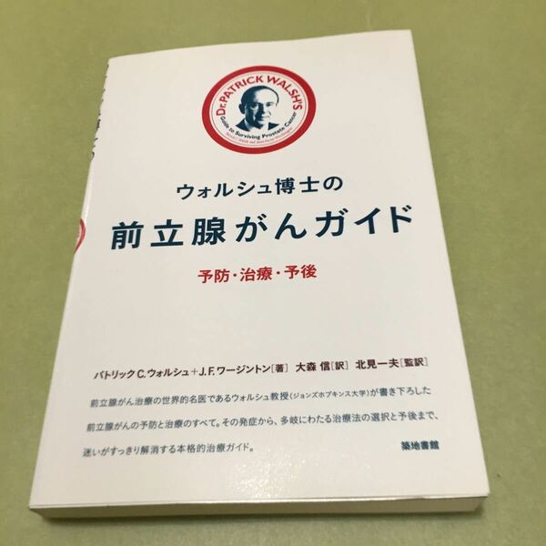 ◎ウォルシュ博士の前立腺がんガイド: 予防・治療・予後