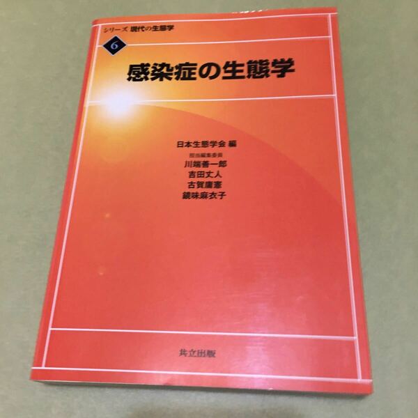 ◎感染症の生態学 (シリーズ現代の生態学 6)