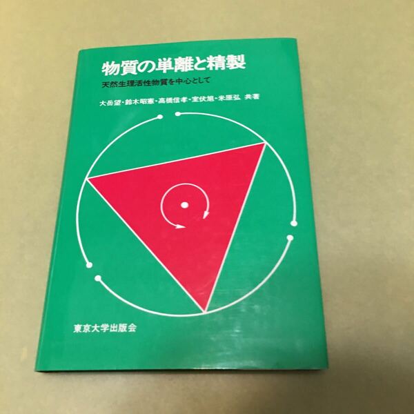 ◎物質の単離と精製　天然生理活性物質を中心として