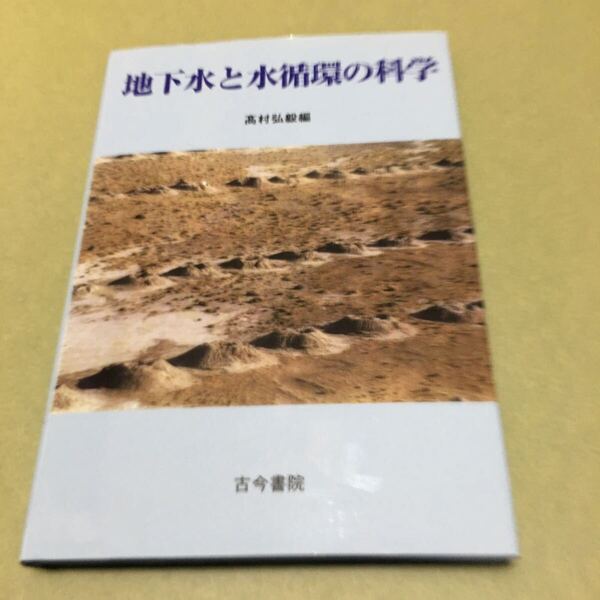 ◎地下水と水循環の科学