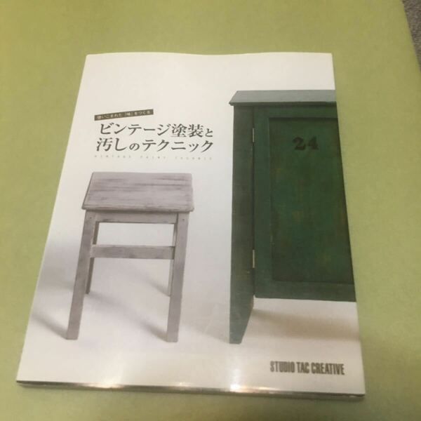 ◎ビンテ-ジ塗装と汚しのテクニック　使いこまれた「味」をつくる　DIY