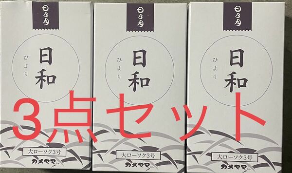 カメヤマ　大ローソク 3号 (225g) 20本入×3セット　合計60本　新品未使用未開封 