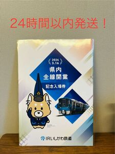 【新品未使用！24時間以内発送】IRいしかわ鉄道「県内全線開業記念入場券セット」