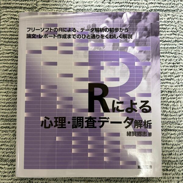 Rによる心理・調査データ解析　緒賀郷志著