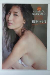 橋本マナミ　 切り抜き ラミネート加工　2枚4ページ　 雑誌グラビア「いまいちばん愛したいオンナ」 より　