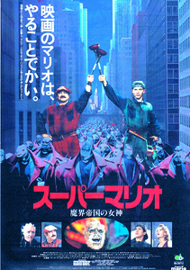 洋画チラシ【スーパーマリオ 魔界帝国の女神】B 1993年