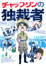 洋画チラシ【チャップリンの独裁者】 1973年_画像1