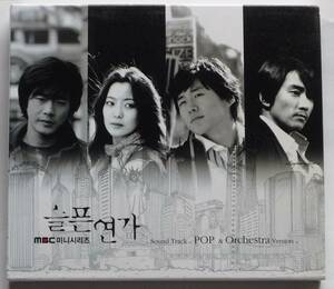 Sad Love story.....OST (Pop & Orchestra Ver.) Korea regular record CD beautiful goods Kwon * Sang-woo & Kim *hison&yon* John fn&son records out of production 