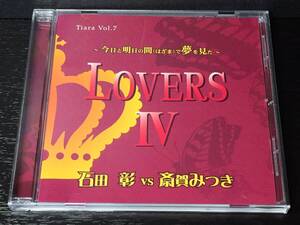 S-1) Tiara Vol.7 LOVERS IV 4 石田彰 斎賀みつき