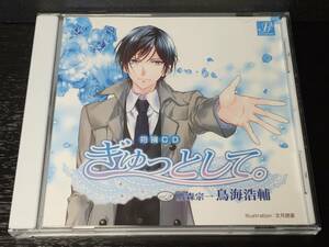 I-1) 抱擁CD ぎゅっとして。vol.2 鷹森宗一 鳥海浩輔