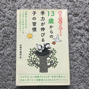 塾の先生が教える１３歳からの学力が伸びる子の習慣 （塾の先生が教える） 佐鳴予備校／著