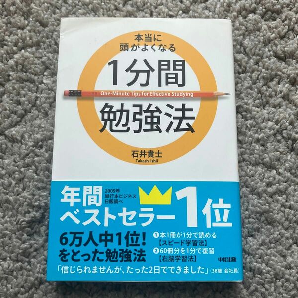 本当に頭がよくなる１分間勉強法 石井貴士／著