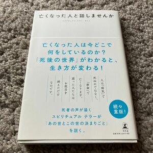 亡くなった人と話しませんか サトミ／著