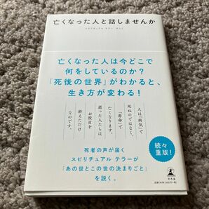 亡くなった人と話しませんか サトミ／著