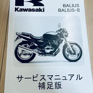 送料無料 バリオス バリオスⅡ サービスマニュアル 補足版  カワサキ純正新品  kawasakiの画像1