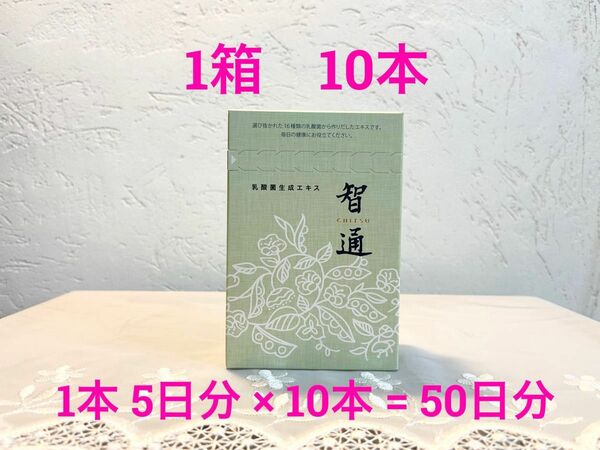 智通　ちつう　10ml×10本×1箱分　（計10ml 10本）箱から出してネコポス配送