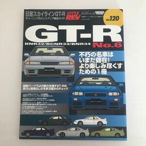 日産スカイラインＧＴＲ (Ｎｏ．６) チューニング＆ドレスアップ徹底ガイド ムック ハイパーレブＶｏｌ．１２０