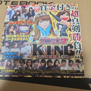 パニック7KING設定判別頂上決戦 付録DVD