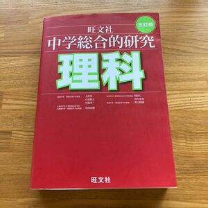 中学総合的研究理科 （３訂版） 有山智雄／著　上原隼／著　岡田仁／著　小島智之／著　中西克爾／著　中道淳一／著　宮内卓也／著