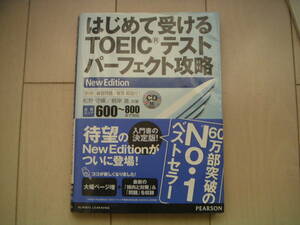 ★はじめて受けるTOEICテスト　パーフェクト攻略　CD付　松野守峰／根岸進　共著