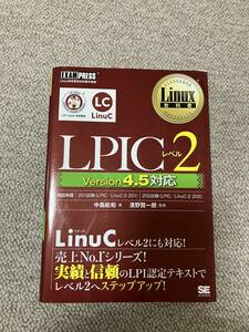 ＬＰＩＣレベル２　Ｌｉｎｕｘ技術者認定試験学習書 （Ｌｉｎｕｘ教科書） 中島能和／著　濱野賢一朗／監修 （978-4-7981-5125-0）