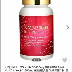 NMN サプリメント 30000mg 最高純度99.9%以上　レスベラトロール 2つセット