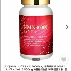 ◆GWセール◆NMN サプリメント 30000mg 最高純度99.9%以上　レスベラトロール 1,500mg 2つセット