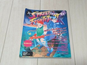 スーパーストリートファイター２Ｘ （ＧＡＭＥＳＴ　ＭＯＯＫ　ＶＯＬ．１） ゲーメスト編集部　編