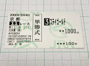 現地単勝馬券 ステイゴールド 2000年 第121回 天皇賞(春) 京都競馬場 額面1,000円