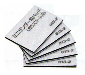 日本ケミカル工業 ミニサンダー用パッド ガラスコート用 入数：1セット(5枚入) 813-2