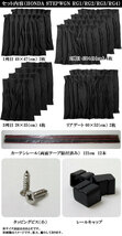 専用カーテンセット ホンダ ステップワゴン RG1/RG2/RG3/RG4 APCH08 入数：1台分(12PCS)_画像4