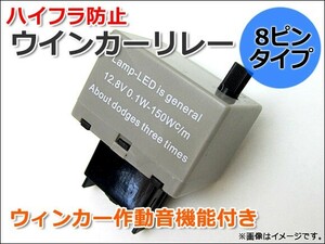 AP ハイフラ防止8ピンリレー ハイフラ防止8ピンリレー 調整できるタイプ AP-TN005-LED