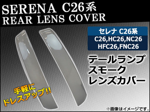 テールランプスモークレンズカバー ニッサン セレナ C26系 前期 2010年11月〜2013年11月 AP-HD-SK27 入数：1セット (左右)