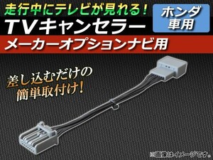 TVキャンセラー ホンダ ゼスト JE1,JE2 2006年02月～ メーカーオプションナビ用 AP-TVNAVI-H2