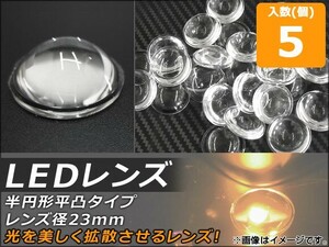 AP LEDレンズ レンズ径23mm 半円形平凸タイプ AP-TH470 入数：1セット(5個)