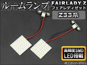 LEDルームランプキット ニッサン フェアレディZ Z33系(HZ33,Z33) 2002年～2008年 ホワイト SMD 48連 AP-TN-6067 入数：1セット(2点)