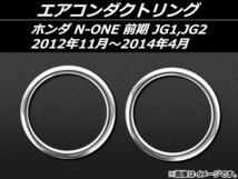 エアコンダクトリング ホンダ N-ONE JG1,JG2 前期 2012年11月～2014年04月 ステンレス AP-EX390 入数：1セット(2個)_画像1