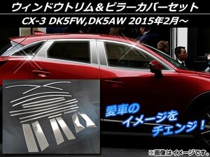 ウィンドウトリム＆ピラーカバーセット マツダ CX-3 DK5FW,DK5AW 2015年02月～ シルバー ステンレス AP-EX549 入数：1セット(18個)