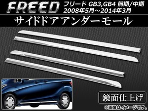 サイドドアアンダーモール ホンダ フリード GB3,GB4 前期/中期 2008年05月～2014年03月 ステンレス AP-EX279 入数：1セット(4個)