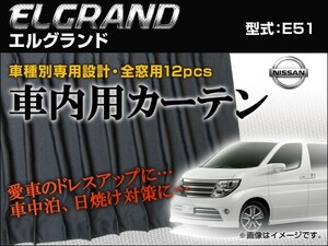 専用カーテンセット ニッサン エルグランド E51 APCN02 入数：1台分(12ピース)