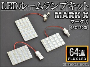 LEDルームランプキット トヨタ マークX GRX120系 FLUX 64連 AP-HDRL-045 入数：1セット(3点)