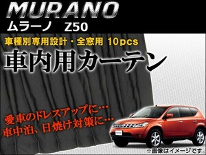 車種別専用カーテンセット ニッサン ムラーノ Z50 2004年～2008年 AP-CN30 入数：1セット(10枚)