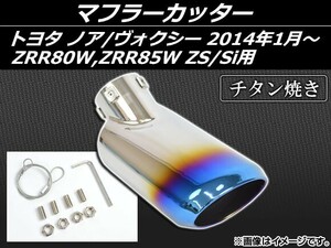 マフラーカッター トヨタ ノア/ヴォクシー ZRR80W,ZRR85W ZS/Si用 2014年01月～ チタン焼き AP-MUFF-T58B