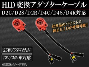 AP HID 変換アダプターケーブル D2C/D2S/D2R/D4C/D4S/D4R対応 AP-HID-CARPARTS-005 入数：1セット(2個)