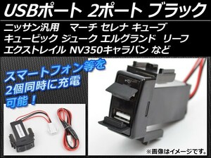 AP USBポート ニッサン汎用 2ポート ブラック AP-USBPORT-N2